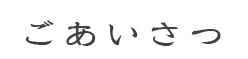 ごあいさつ