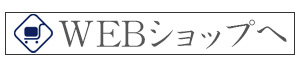 Webショップへ