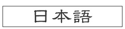 日本語